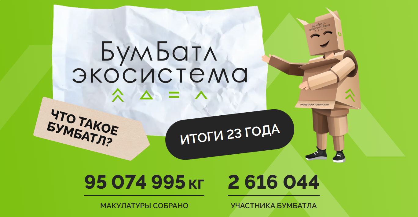 «БумБатл».