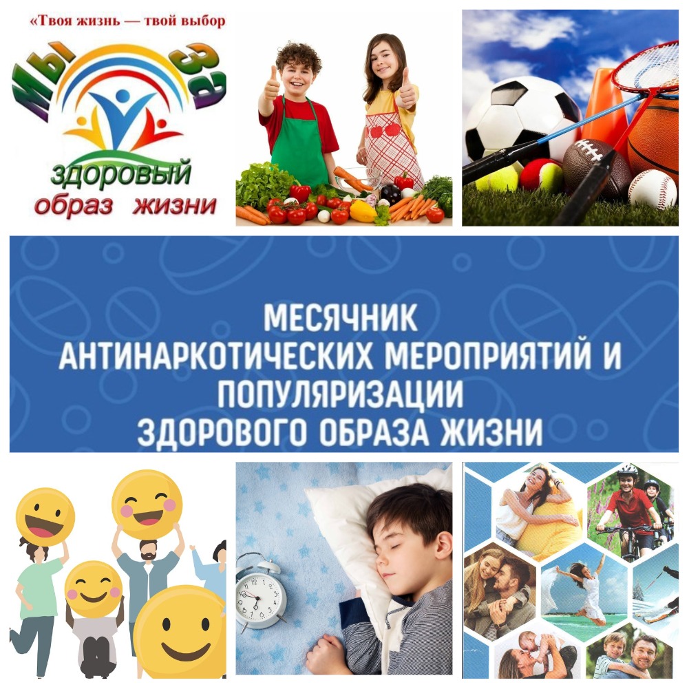 Месяц антинаркотических мероприятий и популяризации здорового образа жизни.