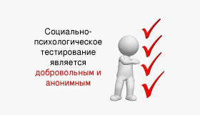 Cоциально-психологическое тестирование.