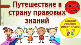 Месяц Правовых знаний.