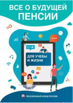 Пенсионная грамотность.