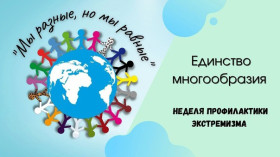 Неделя профилактики экстремизма в подростковой среде  «Единство многообразия» 10.11.2025-19.11.2025.