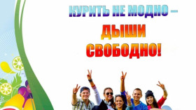 Мы за чистые легкие!.