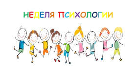 ИТОГИ «НЕДЕЛИ ПСИХОЛОГИИ».