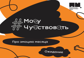 Всероссийский проект #«МогуЧувствовать».