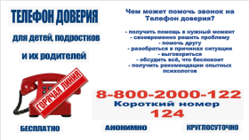 Информация о телефоне доверия.