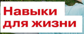 Движение первых. Навыки для жизни.