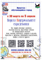 C 30 марта по 5 апреля 2026 года в Иркутске пройдут мероприятия Недели неформального образования проекта "Иркутск - обучающийся город".