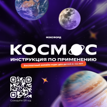 Бесплатный игровой курс ко Дню космонавтики для школьников.