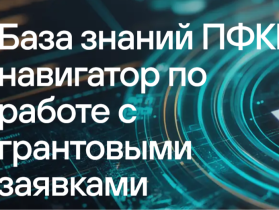 Грантовый конкурс.