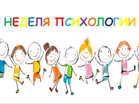 Неделя психологии.