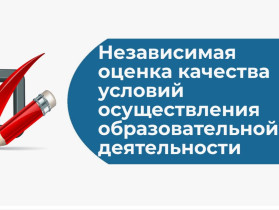 Наша школа проходит процедуру независимой оценки качества условий образовательной деятельности (НОК УОД)..