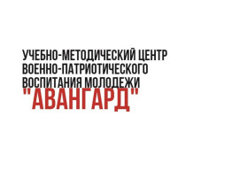 «Учебно-методический центр Военно-патриотического воспитания молодежи «Авангард» Д.О. Борисовой от 17 апреля 2026 года о проекте «Лагерь настоящих героев». .