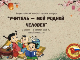 «Учитель – мой родной человек»: расскажи о своём наставнике на всю страну!.
